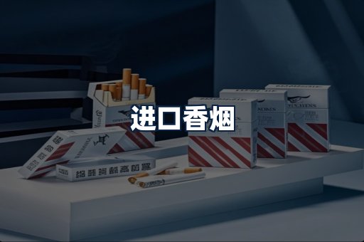 进口香烟